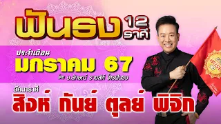 ฟันธงดวงเดือนมกราคม 2567 ลัคนาราศีสิงห์ กันย์ ตุลย์ พิจิก โดย อ.ลักษณ์ ราชสีห์