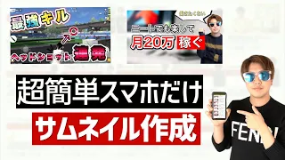 YouTubeのサムネイルをスマホだけで作る方法。誰でも簡単に2つのアプリでクリックされるサムネイルを作れます。