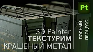 3D Painter текстурирование крашеного метала, Adobe 3D painter texturing tutorial