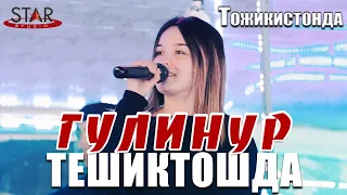 Гулинур - Ёққанда | Gulinur - Yoqqanda Тожикистонда туйда [Тешиктош]