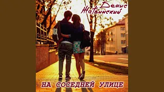 На соседней улице