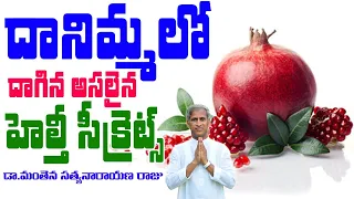 Amazing Health Benefits of Pomegranate | Burn Fat Fast | | Manthena Satyanarayana Raju