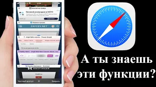 Пять секретных функций Safari на iOS