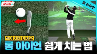 ⭐Long Iron ⭐ How to hit it so easily! Just change the two!