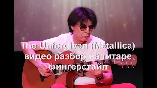 Unforgiven -  видео разбор  на гитаре - фингерстайл - Виктор Русинов - обучение игре на гитаре.