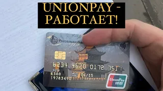 UNION PAY РАБОТАЕТ! ОПЛАЧИВАЮ ПОКУПКИ ЗАРУБЕЖОМ