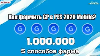 КАК и ГДЕ ФАРМИТЬ GP в PES 2021 MOBILE | 5 способов фарма