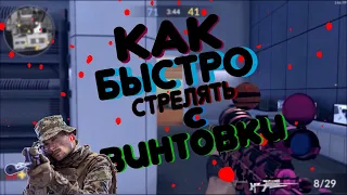 КАК БЫСТРО СТРЕЛЯТЬ С ВИНТОВКИ В Critical Ops//Критикал опс//копс//awp//читы