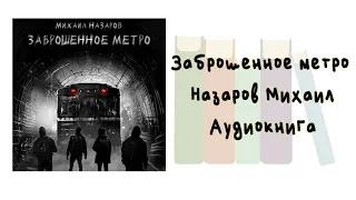 Заброшенное метро - Назаров Михаил. Аудиокнига.  Мистика.