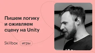 Основы программирования в Unity. Интенсив по геймдеву