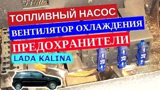 Предохранители топливного насоса и вентилятора охлаждения двигателя Лада Калина