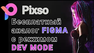 Pixso. Бесплатный аналог Figma с режимом DEV MODE. Уроки для новичков.