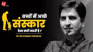 बच्चों में अच्छे संस्कार देना क्यों जरूरी है ? | Dr Kumar Vishwas | Social Learnings