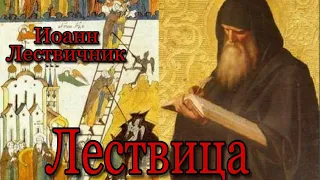 Аудиокнига Преподобный Иоанн Лествичник. ЛЕСТВИЦА. Часть 1