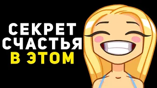 Как быть счастливым всегда