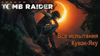 Shadow of the Tomb Raider. Кувак-Яку. Все испытания  и монолиты.