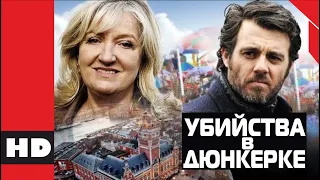 🔴 Детектив, драма, криминал. Фильм «УБИЙСТВА В ДЮНКЕРКЕ».  Кино HD