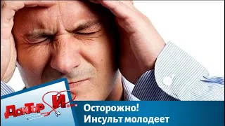 Осторожно! Инсульт молодеет | Доктор И