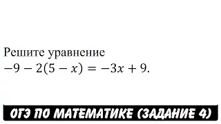 Решите уравнение -9-2(5-x)=-3x+9. | ОГЭ 2017 | ЗАДАНИЕ 4 | ШКОЛА ПИФАГОРА