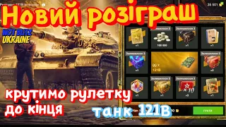 WotB 121B Крутимо рулетку / Новий розіграш вот бліц.