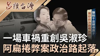 阿扁再大也沒有扁嫂大? 一場車禍重創吳淑珍.. 前總統陳水扁政治路捲入弊案 卸任元首成階下囚｜王偊菁 代班主持｜【呂讀台灣 完整版】20211023｜三立新聞台