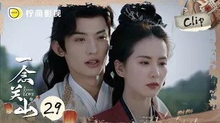 《一念关山》EP29 Clip 卑微李同光终于抱住任如意了！师傅，你真的要抛下鹫儿吗？｜刘诗诗、刘宇宁｜A Journey To Love｜柠萌影视