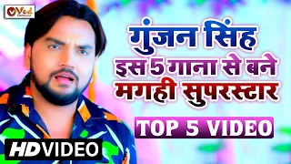 गुंजन सिंह इस 5 गानों से बने मगही सुपरस्टार - Hit Maghi Song Gunjan Singh | Maghi Top Video Song