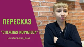 "Снежная королева" Ганса Христиана Андерсона -  пересказ.