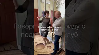 Когда собралась с подругами в клуб потанцевать🤣#мадамнадин