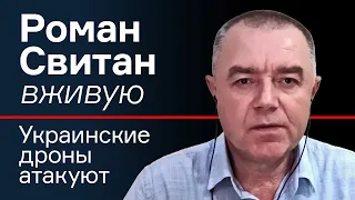 Роман Світан наживо: українські дрони атакують