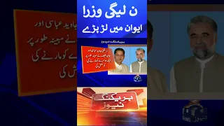 PML-N federal ministers clashed in the Parliament | PML-N vs PML-N