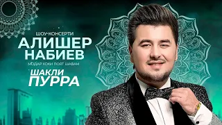 Шоу-консерти Алишер Набиев 2023 (ПУРРА) «‎Модар Хоки Поят Шавам!» | Alisher Nabiev (Full Conсert 4K)