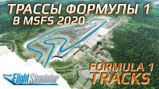 ТРАССЫ ФОРМУЛЫ 1 В MICROSOFT FLIGHT SIMULATOR 2020 / FORMULA 1 TRACKS