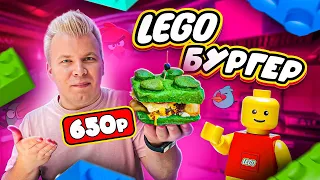 LEGO-БУРГЕР за 650 рублей / ДОРОГОЙ Фастфуд в ЗВЕЗДНОМ ресторане / У Дяди Макса в Вегасе - Обзор