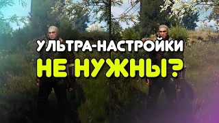 УЛЬТРА НАСТРОЙКИ ГРАФИКИ В СОВРЕМЕННЫХ ИГРАХ НЕ НУЖНЫ?!