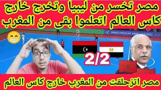 مصر تخسر من ليبيافي حضور رئيس الاتحاد المصري مصر اتزحلقت من المغرب خارج كاس العالم اتعلموا من المغرب