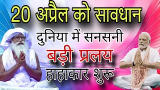 20 अप्रैल को सावधान।#jaigurudev Jaigurudev ki Bhavisyswani,bhavisyamaalika  #earn