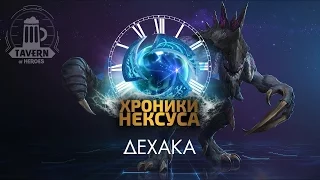 Хроники Нексуса - Дехака (История персонажа)