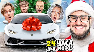 СДЕЛАЛ ПОДАРОК 10 СТРИМЕРАМ НА НОВЫЙ ГОД! *24 ЧАСА Я ДЕД МОРОЗ*