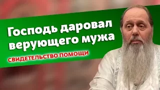 Свидетельство помощи Божией: Господь даровал верующего мужа (прот. Владимир Головин)