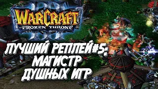 ТОП 5 МАГИСТР ДУШНЫХ ИГР: Infi (Hum) vs Fly100% (Orc) Warcraft 3 The Frozen Throne