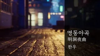 [Lyric Video] 한우 - 명동야곡