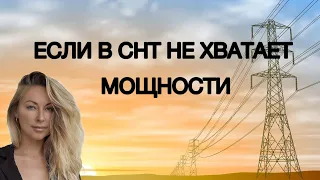 Если в СНТ не хватает мощности