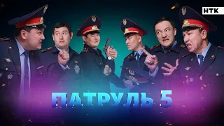 Патруль 5 - 1 серия