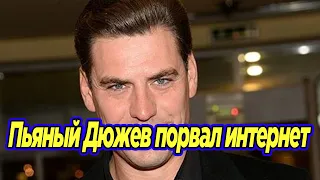 Пьяный Дюжев порвал интернет