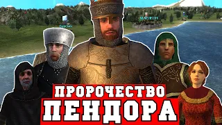 Сага о Завъяле Соловье в Mount and Blade Prophesy of Pendor