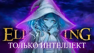 Elden Ring, но только интеллект! 50000iq [стрим 3]