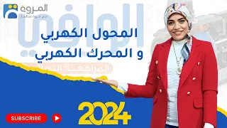 حل المحول الكهربي و المحرك الكهربي كتاب الوافي مراجعة نهائية 2024 من ص 63 : ص 64 _ فيزياء 3ث