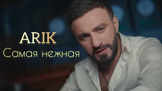 АRIK- Самая Нежная