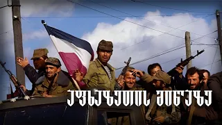 "აფხაზეთის მიწაზე" - Georgian Patriotic Song | ქართული პატრიოტული სიმღერა